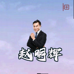 赵明辉