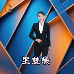 王慧敏