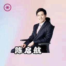陈启航